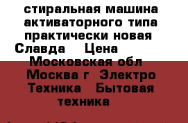 стиральная машина активаторного типа практически новая “Славда“ › Цена ­ 5 000 - Московская обл., Москва г. Электро-Техника » Бытовая техника   